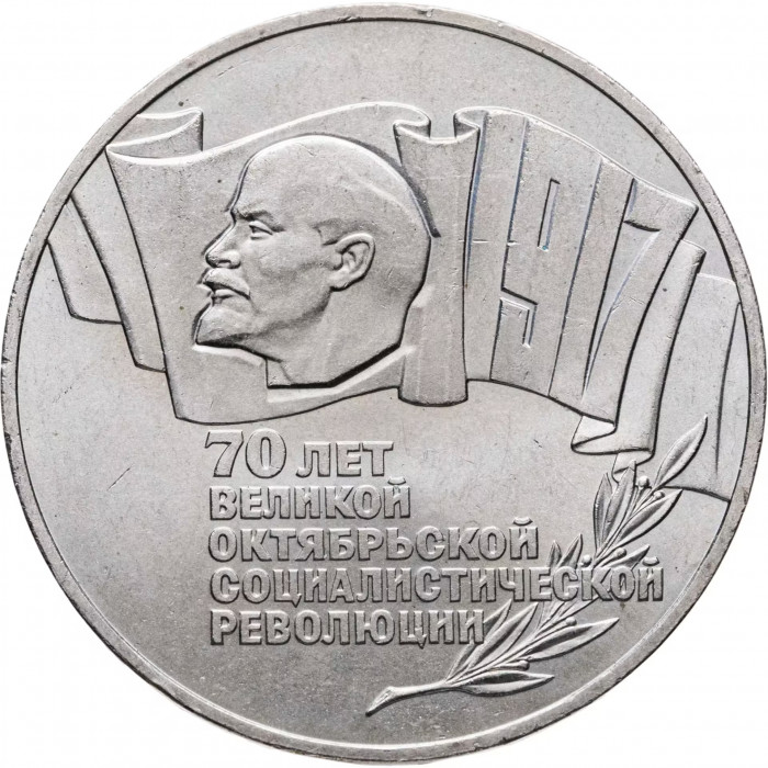 СССР 5 рублей 1987 год Y# 208 70 лет Советской власти Шайба