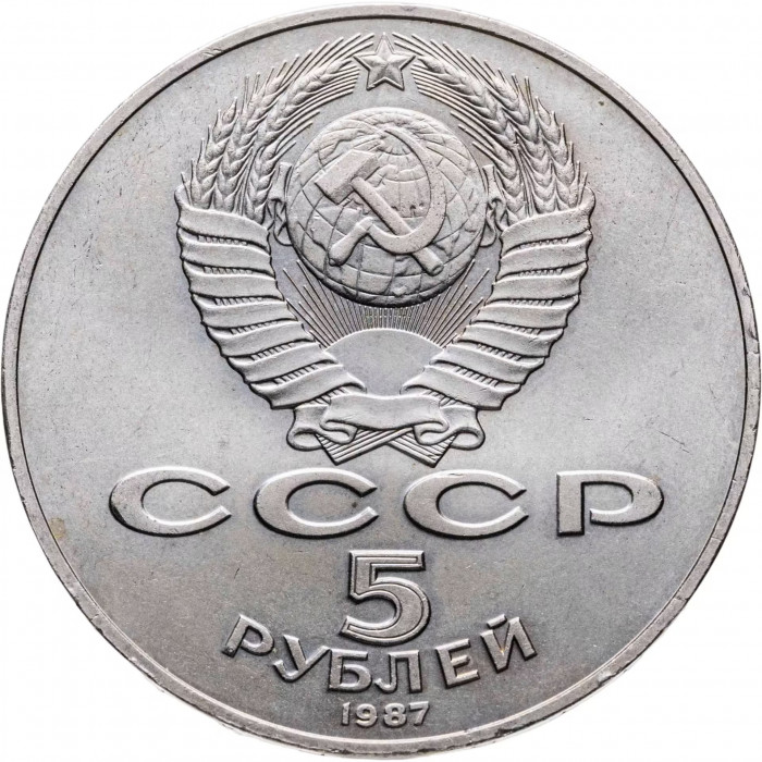 СССР 5 рублей 1987 год Y# 208 70 лет Советской власти Шайба
