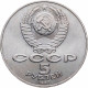 СССР 5 рублей 1987 год Y# 208 70 лет Советской власти Шайба