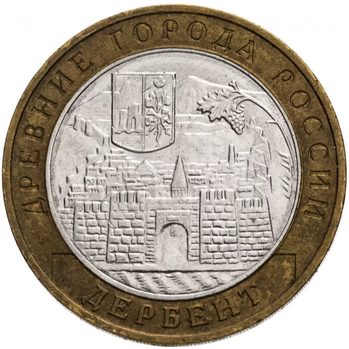 Россия 10 рублей 2002 год Дербент Из оборота Y# 739
