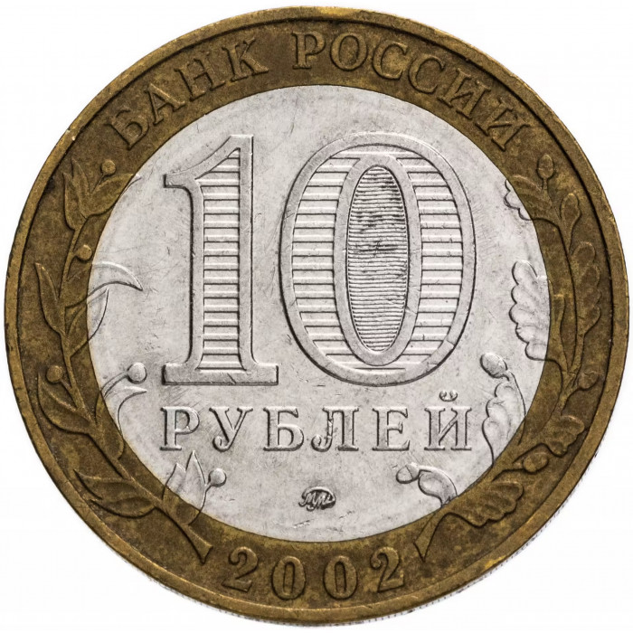 Россия 10 рублей 2002 год Дербент Из оборота Y# 739