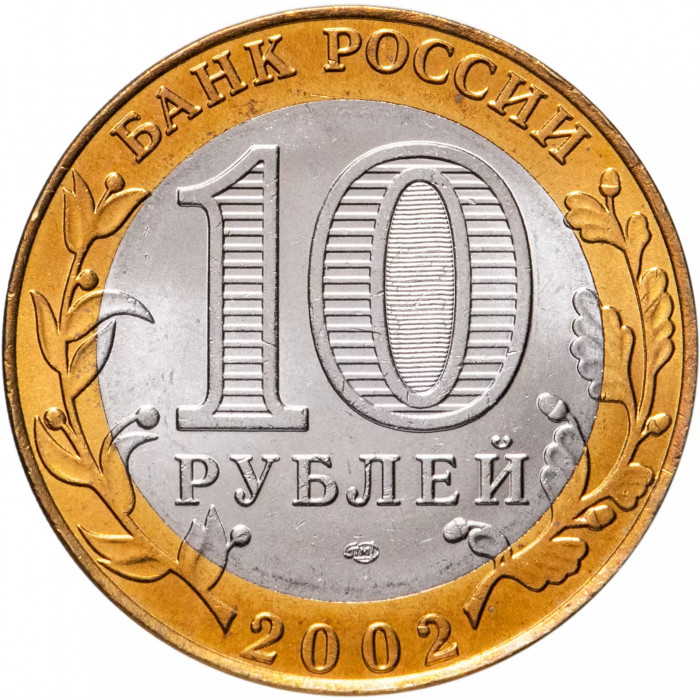 Россия 10 рублей 2002 год Старая Русса UNC Y# 741