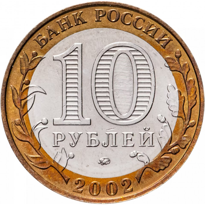 Россия 10 рублей 2002 год Министерство Образования Российской Федерации UNC Y# 748