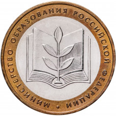 Россия 10 рублей 2002 год Министерство Образования Российской Федерации UNC Y# 748