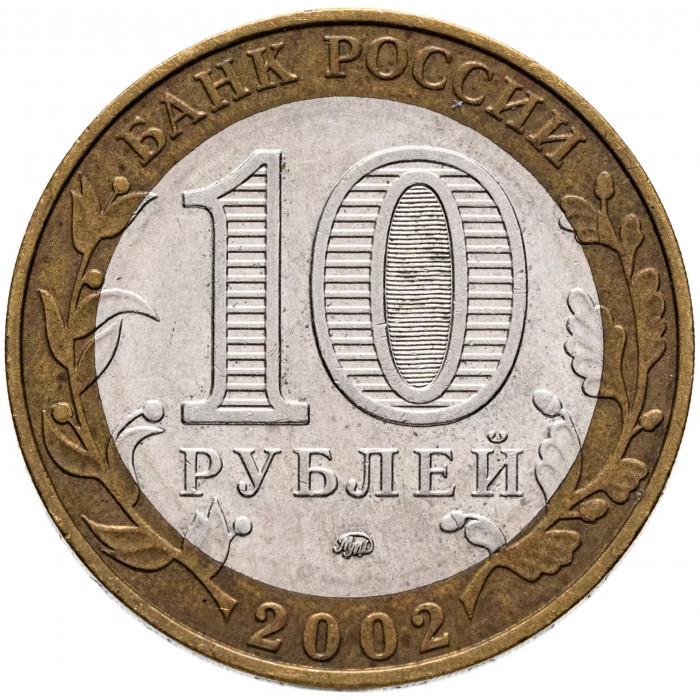 Россия 10 рублей 2002 год Министерство Образования Российской Федерации Из оборота Y# 748