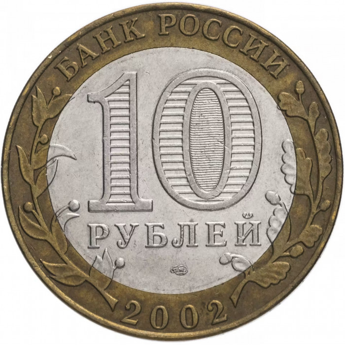 Россия 10 рублей 2002 год Министерство финансов Российской Федерации Из оборота Y# 749