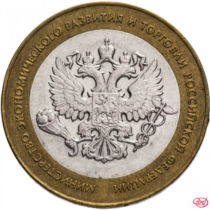 Россия 10 рублей 2002 год Министерство экономического развития и торговли Российской Федерации Из оборота Y# 750
