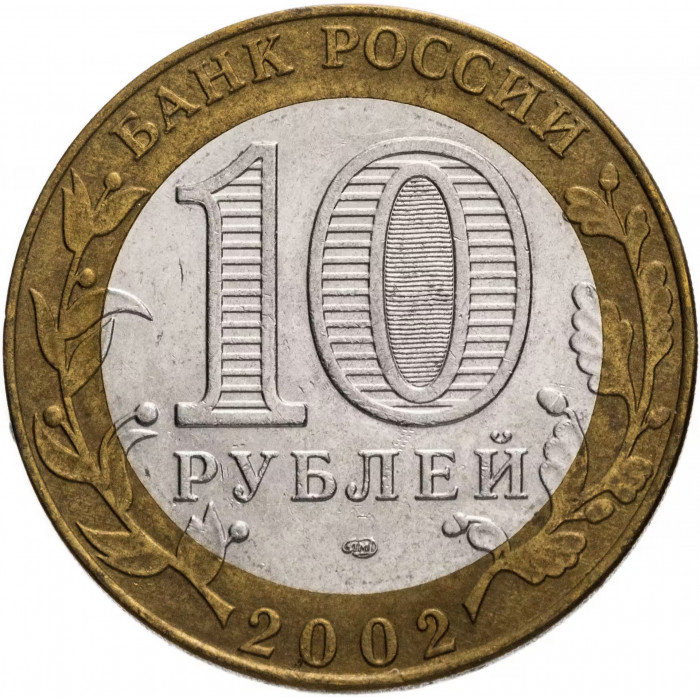 Россия 10 рублей 2002 год Министерство экономического развития и торговли Российской Федерации Из оборота Y# 750