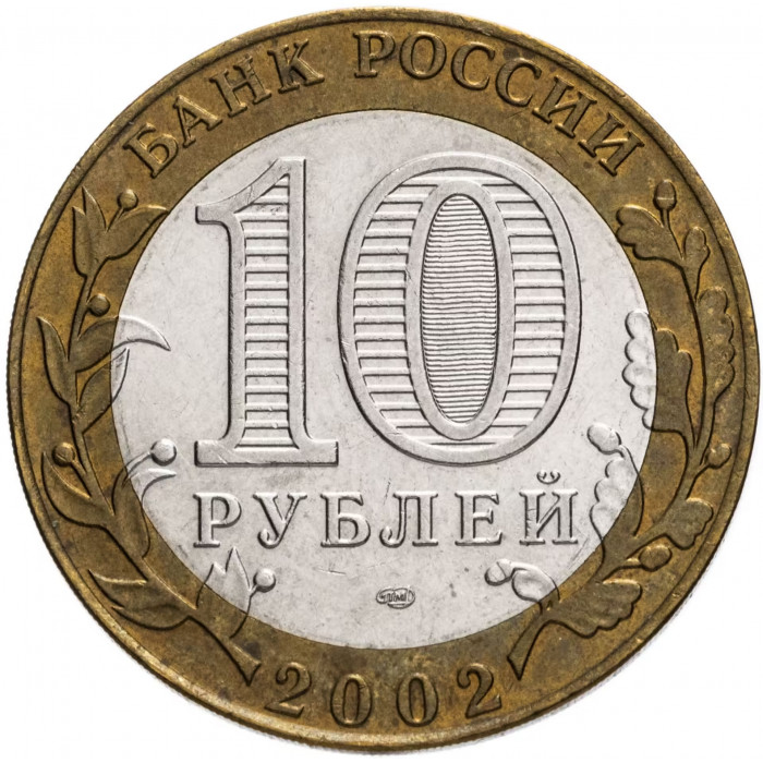 Россия 10 рублей 2002 год Министерство иностранных дел Российской Федерации Из оборота Y# 751