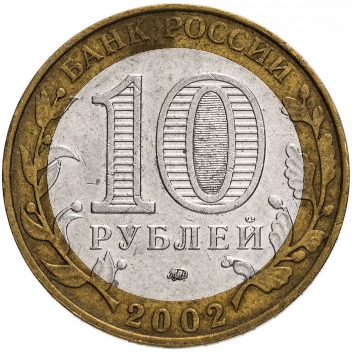 Россия 10 рублей 2002 год Министерство Внутренних Дел Российской Федерации Из оборота Y# 752