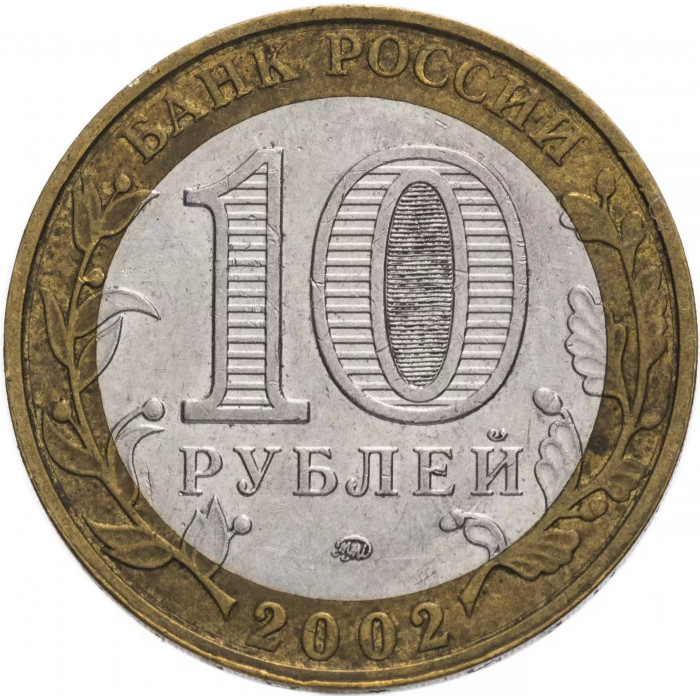 Россия 10 рублей 2002 год Министерство юстиции Российской Федерации Из оборота Y# 753