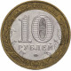 Россия 10 рублей 2002 год Министерство юстиции Российской Федерации Из оборота Y# 753