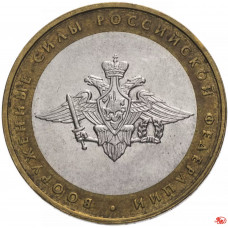 Россия 10 рублей 2002 год Вооруженные Силы Российской Федерации Из оборота Y# 754