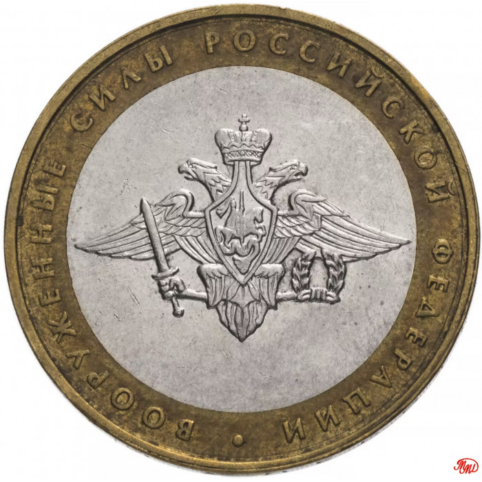 Россия 10 рублей 2002 год Вооруженные Силы Российской Федерации Из оборота Y# 754