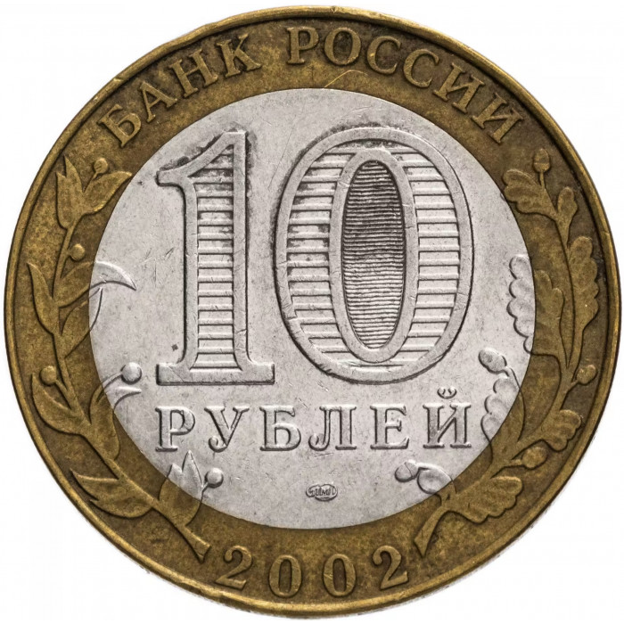 Россия 10 рублей 2002 год Вооруженные Силы Российской Федерации Из оборота Y# 754