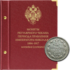 Альбом для монет регулярного чекана периода правления императора Николая II. Серебряные копейки (1894–1917 гг.) 