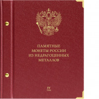 Альбом для памятных монет России из недрагоценных металлов. Том 4. Формат «Коллекционер»