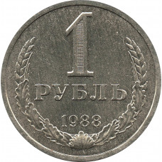 1 рубль 1988