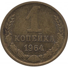 1 копейка 1964 №4