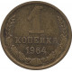 1 копейка 1964 №4