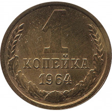 1 копейка 1964 №5