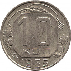 10 копеек 1955