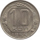 10 копеек 1955