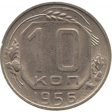 10 копеек 1956