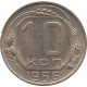 10 копеек 1956