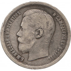 50 копеек 1896 *