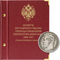 Альбом для монет регулярного чекана периода правления императора Николая II. Серебряные и золотые рубли (1894–1917 гг.) 