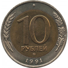 10 рублей 1991 ММД, биметалл №1