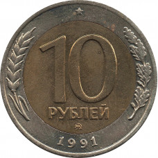 10 рублей 1991 ММД, биметалл №2