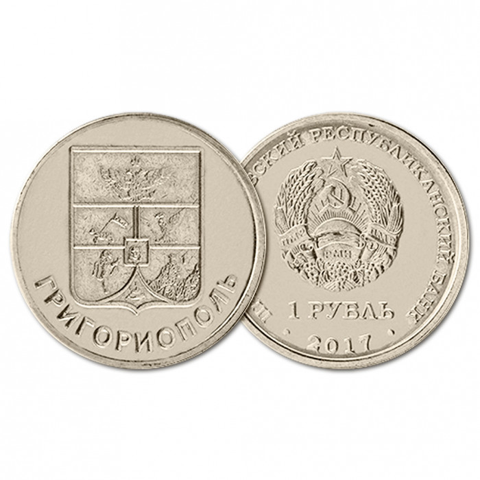 ПМР 1 рубль 2017 год. Гербы. Григориополь (BOX)