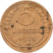 5 копеек 1934 №4