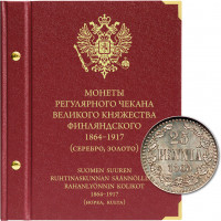 Альбом для монет регулярного чекана Великого княжества Финляндского. Серебро, золото (1864–1917 гг.) 