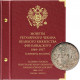 Альбом для монет регулярного чекана Великого княжества Финляндского. Серебро, золото (1864–1917 гг.) 