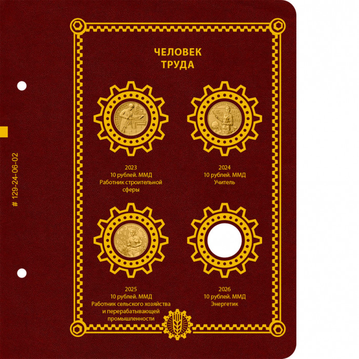Лист № 2 альбома для памятных монет России серии «Человек труда»
