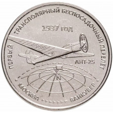 Приднестровье 3 рубля 2024 год UNC UC# 480 Первый трансполярный беспосадочный перелёт. 1937 год