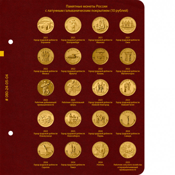 Альбом для памятных монет России номиналом 10 рублей с латунным гальваническим покрытием