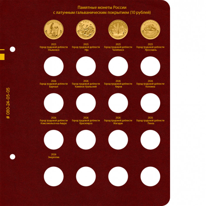 Альбом для памятных монет России номиналом 10 рублей с латунным гальваническим покрытием