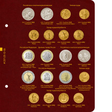 Лист № 9 альбома «Памятные монеты России из недрагоценных металлов (без блистеров)». Том 2. Формат «Коллекционер»