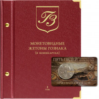 Альбом для монетовидных жетонов Гознака (в коинкартах). Том 1