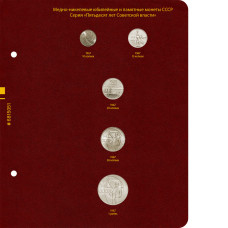 Лист для серии памятных монет «50 лет Советской власти»