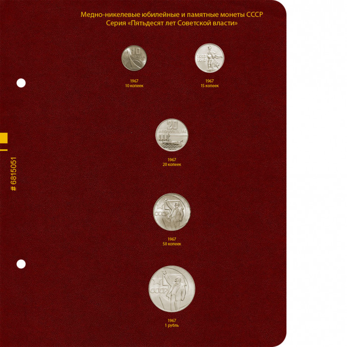 Лист для серии памятных монет «50 лет Советской власти»