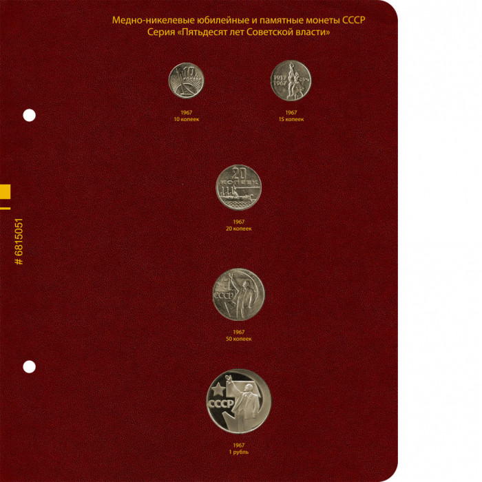 Лист для серии памятных монет «50 лет Советской власти»