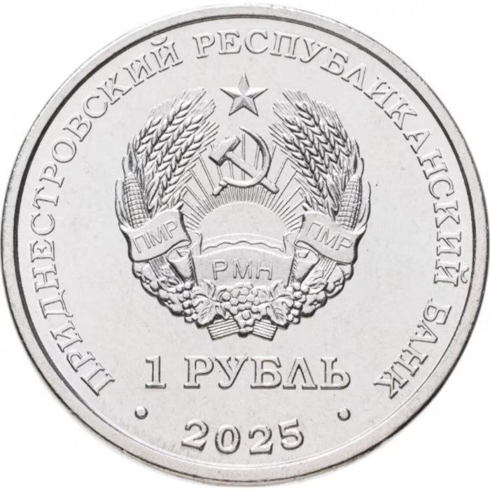 Приднестровье 1 рубль 2025 год UNC UC# 496 Православные храмы Приднестровья - Церковь Покрова Божьей Матери, Валя-Адынкэ