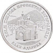 Приднестровье 1 рубль 2025 год UNC UC# 496 Православные храмы Приднестровья - Церковь Покрова Божьей Матери, Валя-Адынкэ