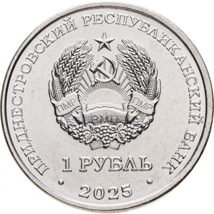 Приднестровье 1 рубль 2025 год UNC UC# 495 Памятники военной славы — памятник воинам-авиаторам, Тирасполь
