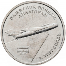 Приднестровье 1 рубль 2025 год UNC UC# 495 Памятники военной славы — памятник воинам-авиаторам, Тирасполь